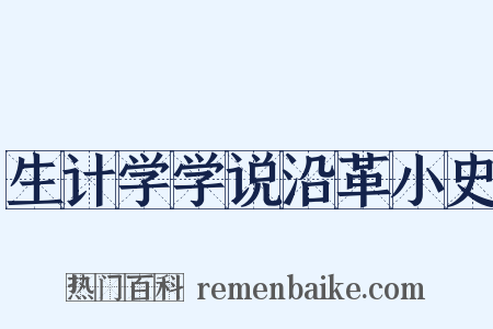 生计学学说沿革小史是什么意思的图片